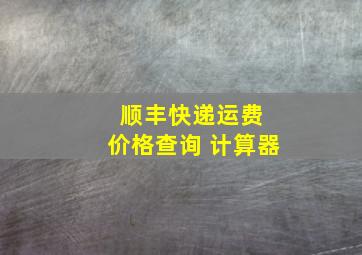 顺丰快递运费 价格查询 计算器